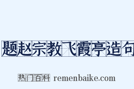 题赵宗教飞霞亭造句是什么意思的图片